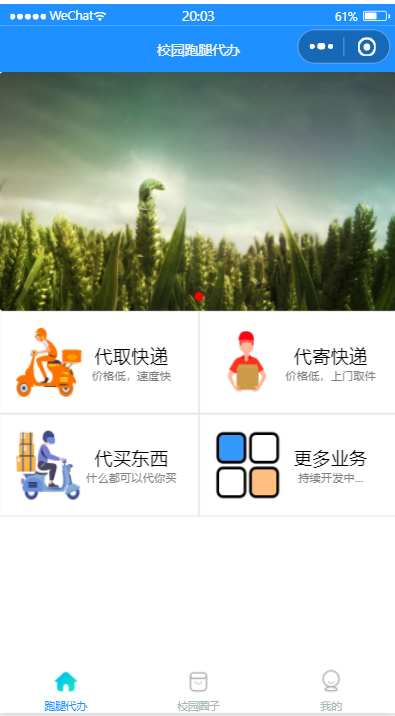 【源码】校园跑腿代办同城闪送小程序-帆越资源站