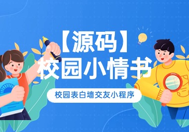 [小程序源码] 校园表白墙交友小程序-帆越资源站