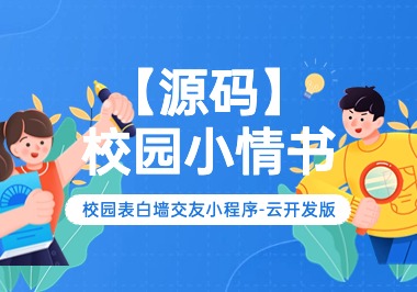 【云开发】校园表白墙交友小程序-云开发版-帆越资源站