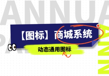 【图标】通用动态图标-帆越资源站