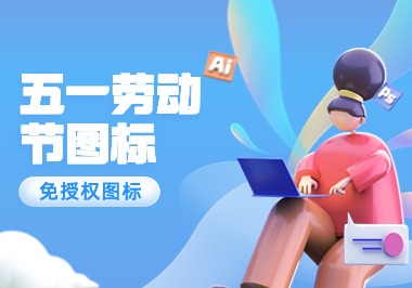 【图标】【免授权】五一节图标分享-帆越资源站