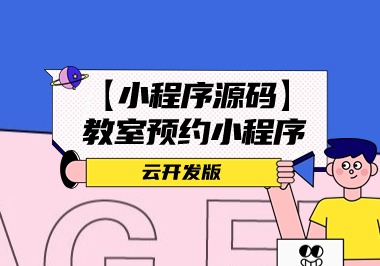 [小程序源码]教室预约小程序-云开发版-帆越资源站