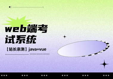 [源码-站长亲测]springboot+Vue web端考试系统-帆越资源站