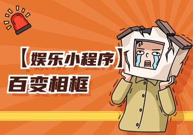 【小程序源码】百变相框-娱乐、练习项目-帆越资源站