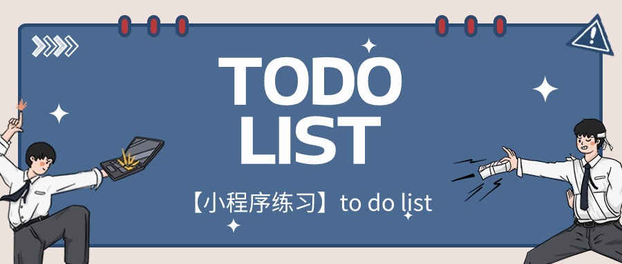 【小程序源码】TO DO LIST 学习、练习小程序-帆越资源站