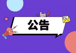 【公告】关于网站运营规则-帆越资源站