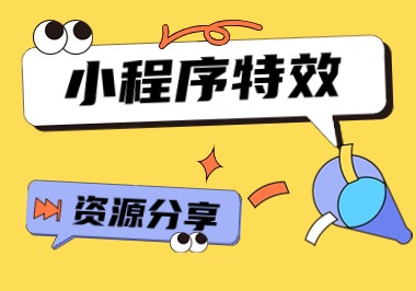 【免费资源】【博主亲测】小程序特效分享-帆越资源站