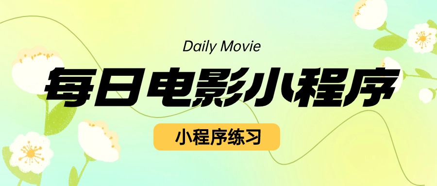 【小程序源码】每日电影小程序-帆越资源站