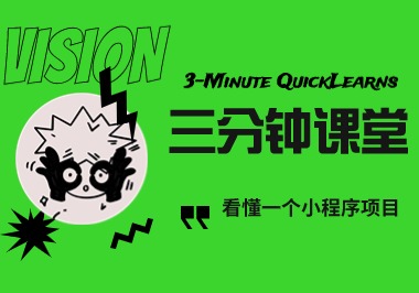 【三分钟课堂-01】0基础快速看懂小程序代码-帆越资源站