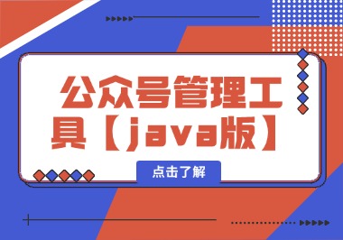 【源码】公众号管理工具java版-帆越资源站