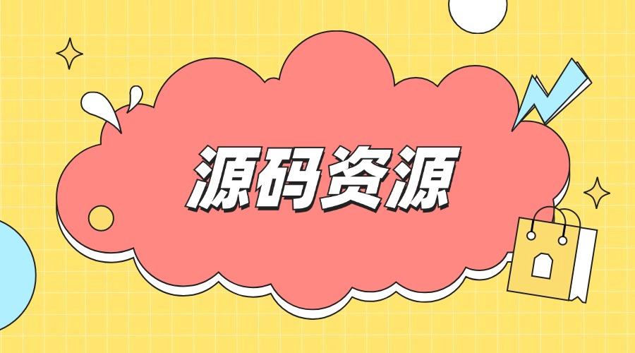 分类-网站源码-帆越资源站