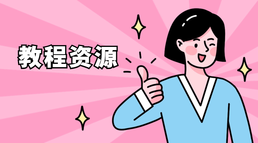 分类-教程-帆越资源站