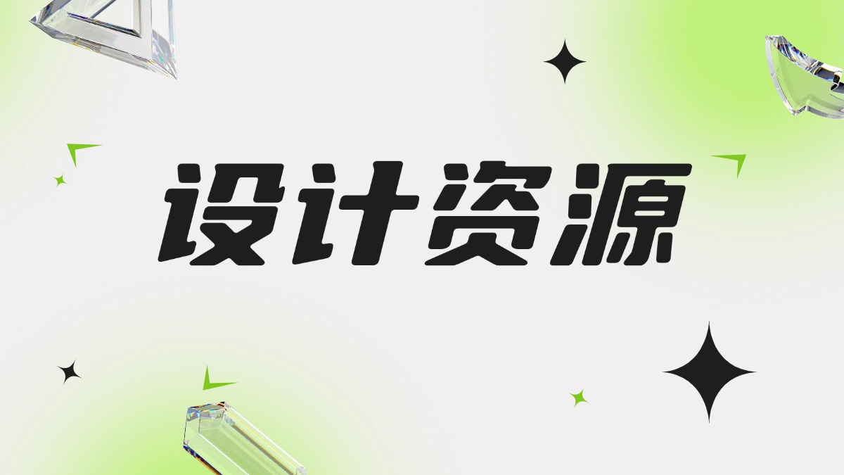 分类-设计资源-帆越资源站