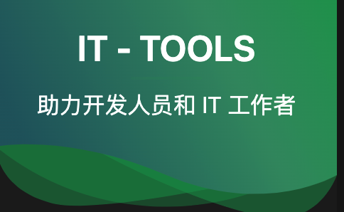 【工具】IT-TOOLS 助力开发人员和IT工作者-帆越资源站