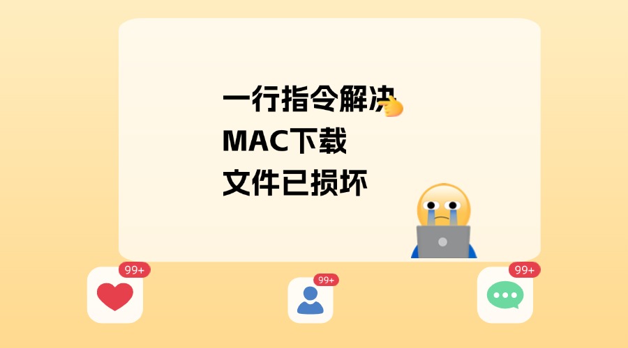 【教程】一行代码解决：mac下载文件已损坏-帆越资源站