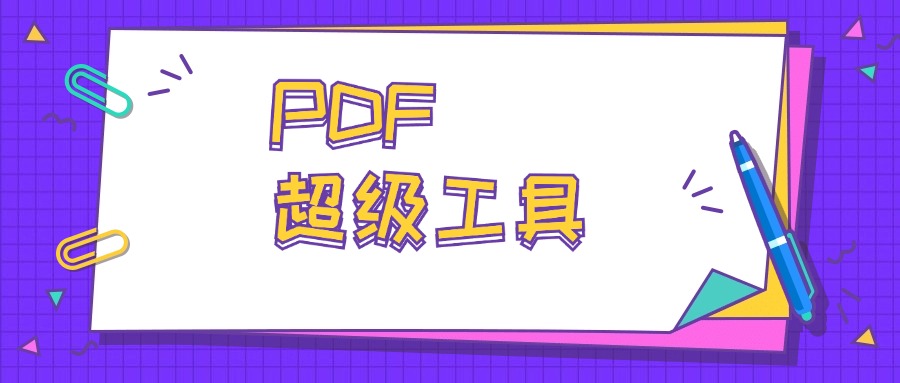 【工具分享】PDF神奇-满足你的所有PDF需求-帆越资源站